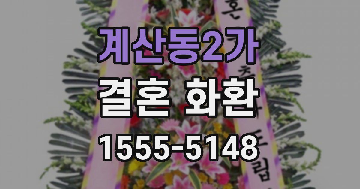 계산동2가 결혼 화환