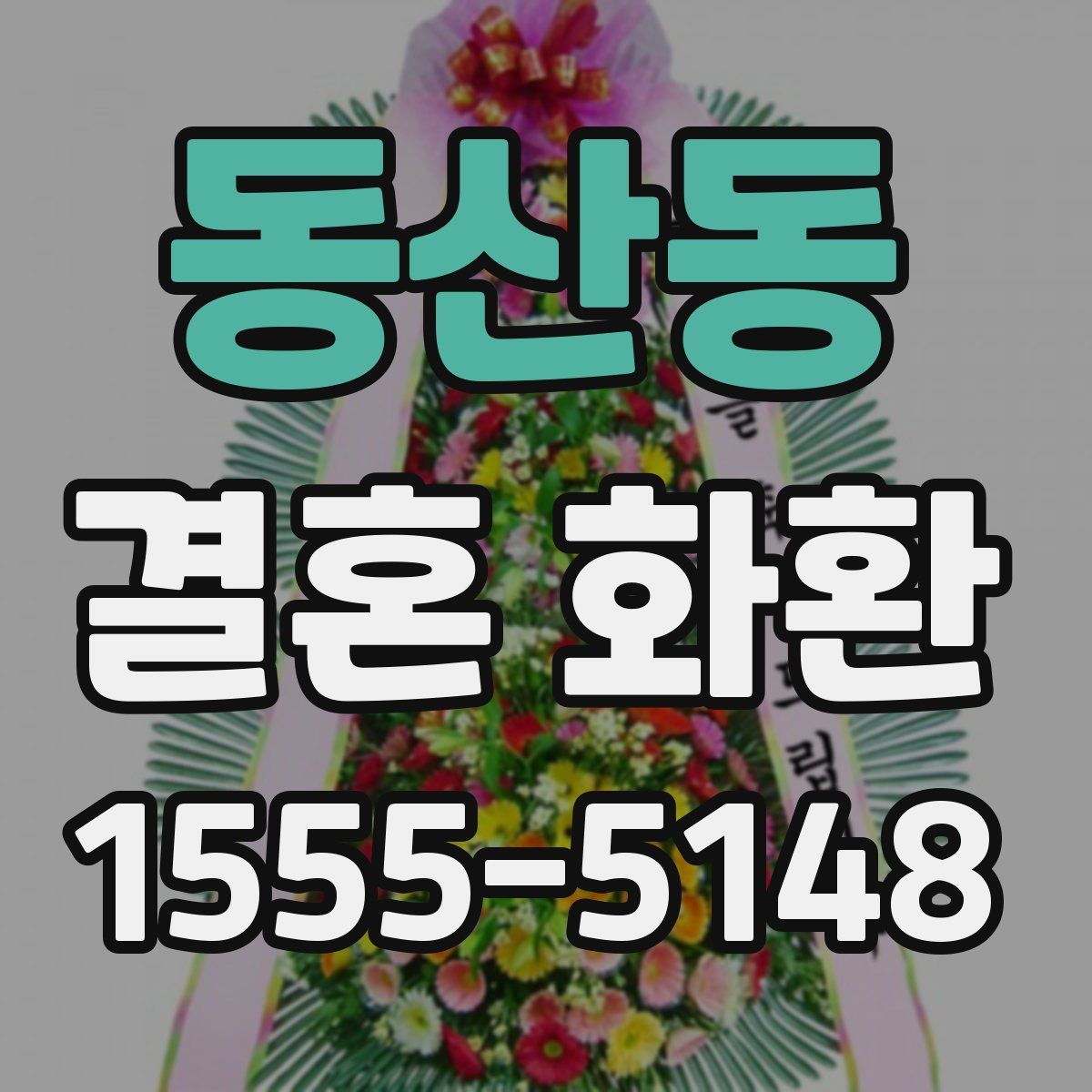 동산동 결혼 화환