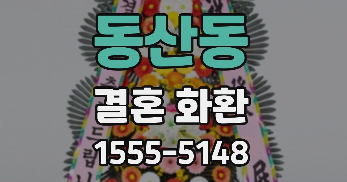 동산동 결혼 화환