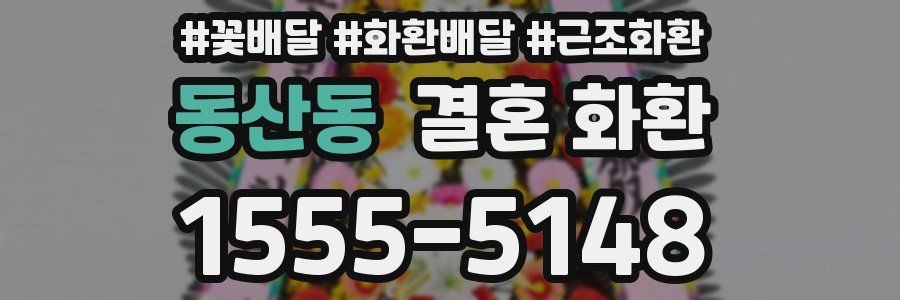 동산동 결혼 화환