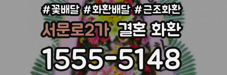 서문로2가 결혼 화환