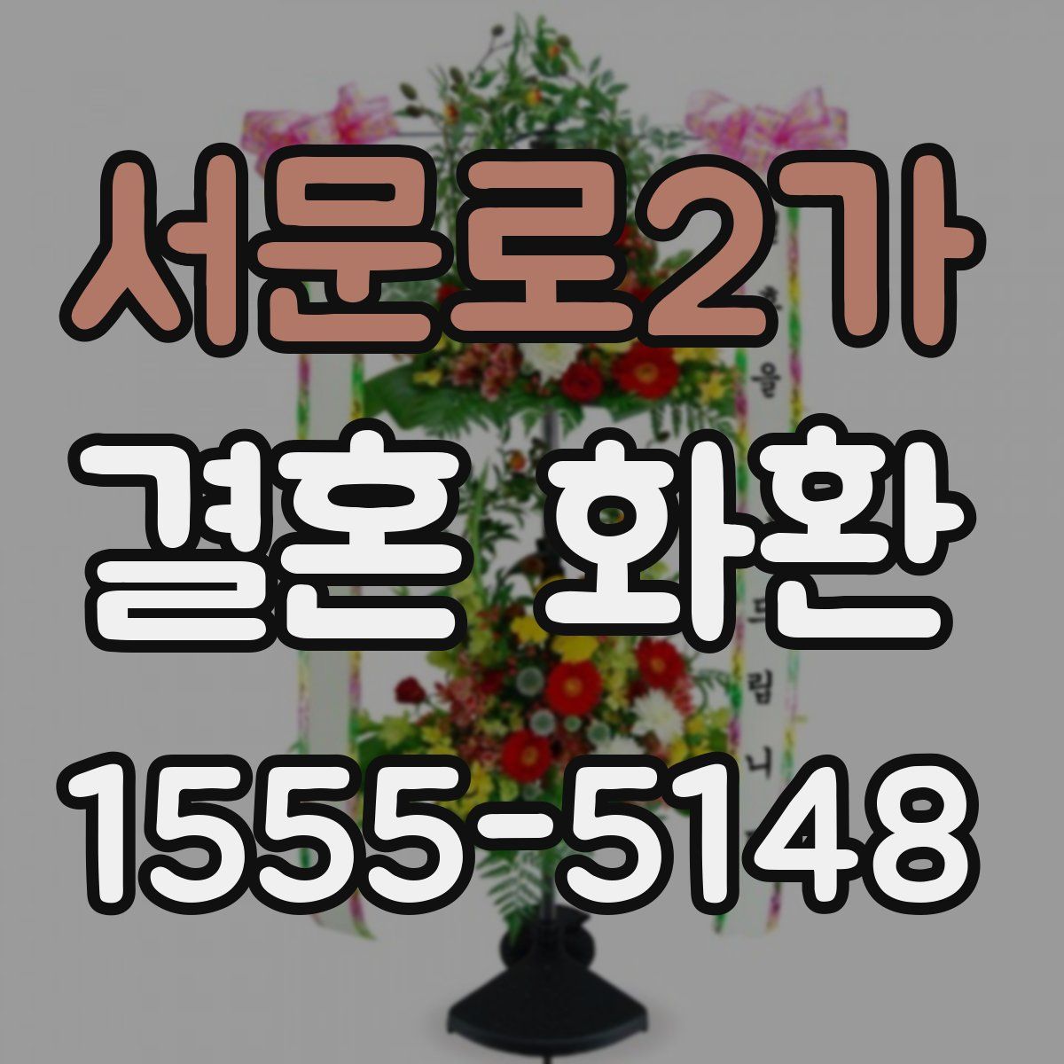 서문로2가 결혼 화환