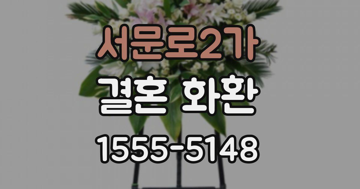 서문로2가 결혼 화환