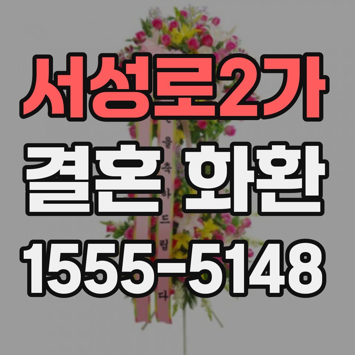 서성로2가 결혼 화환