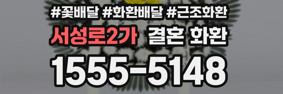 서성로2가 결혼 화환