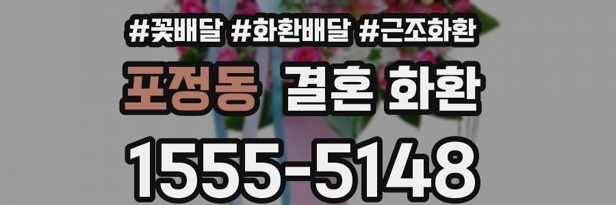 포정동 결혼 화환