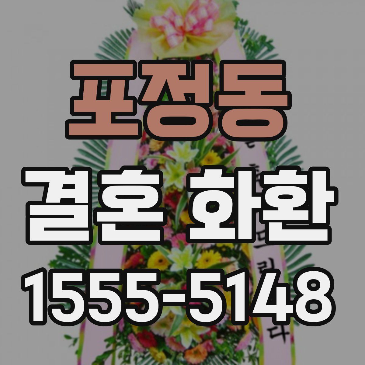 포정동 결혼 화환
