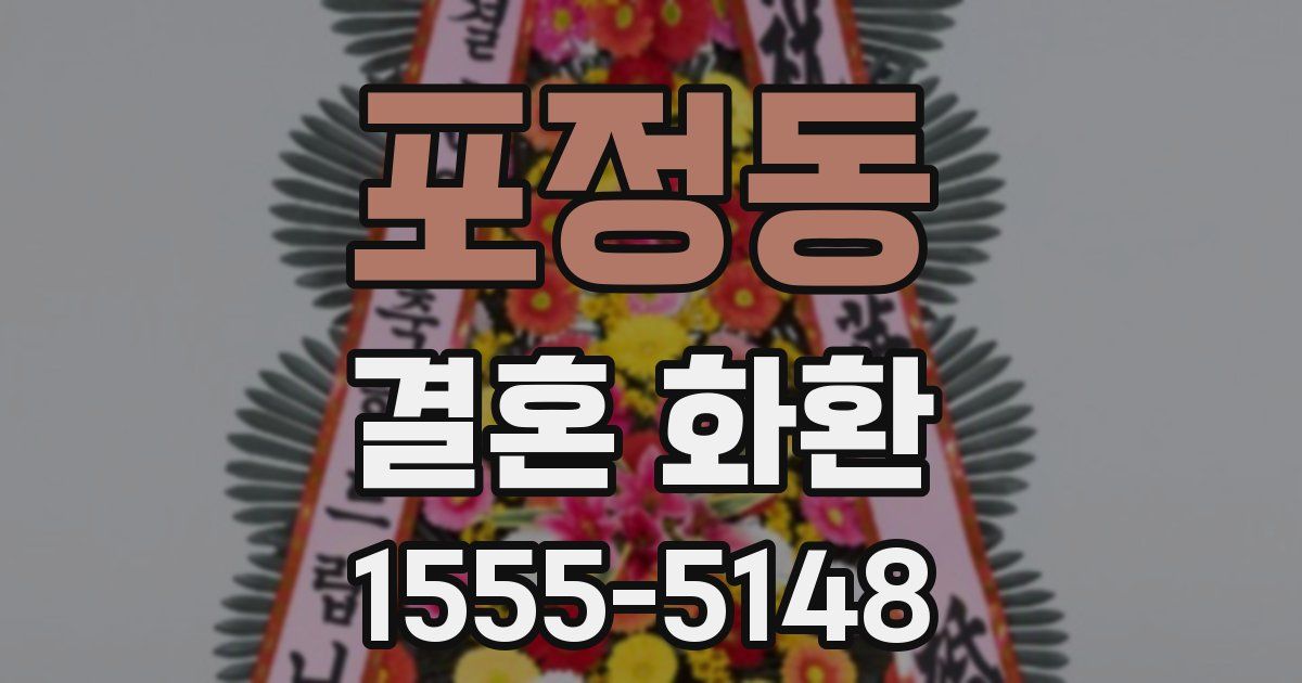 포정동 결혼 화환