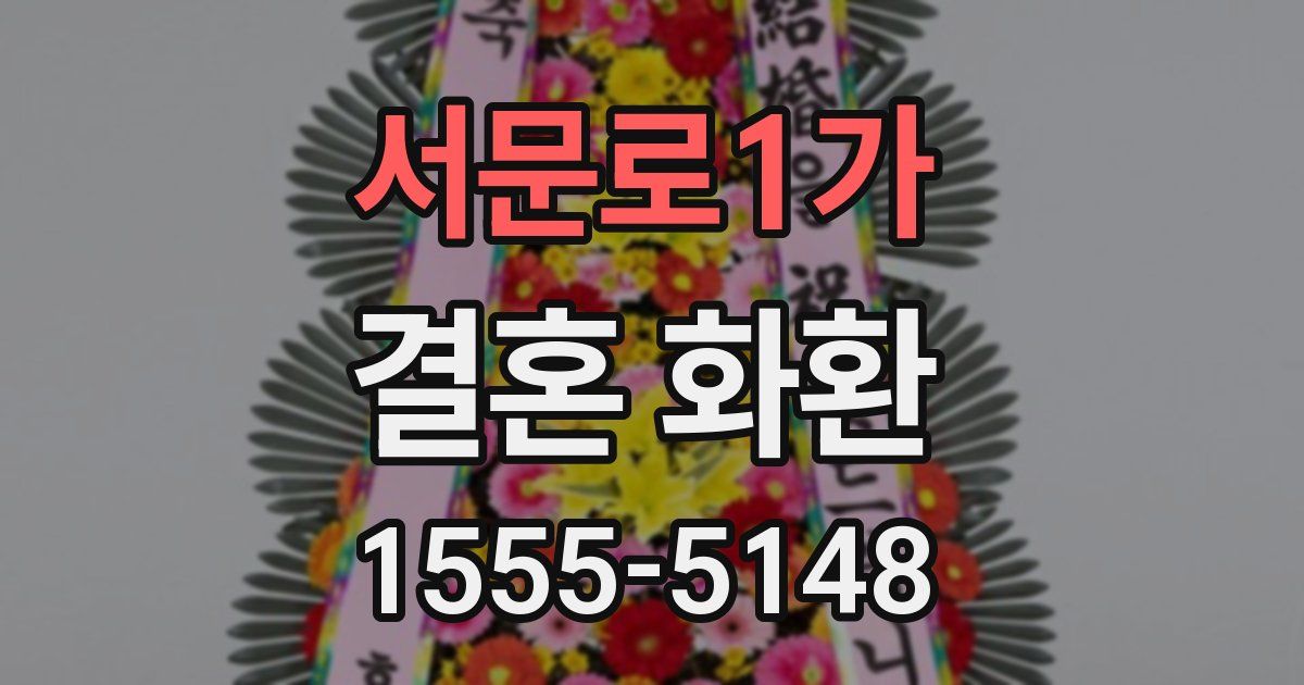 서문로1가 결혼 화환