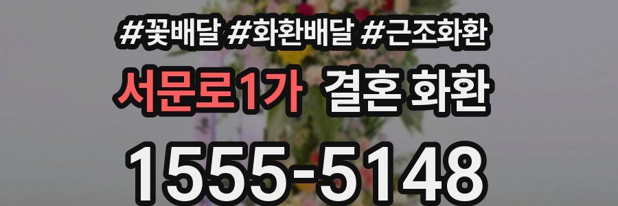 서문로1가 결혼 화환
