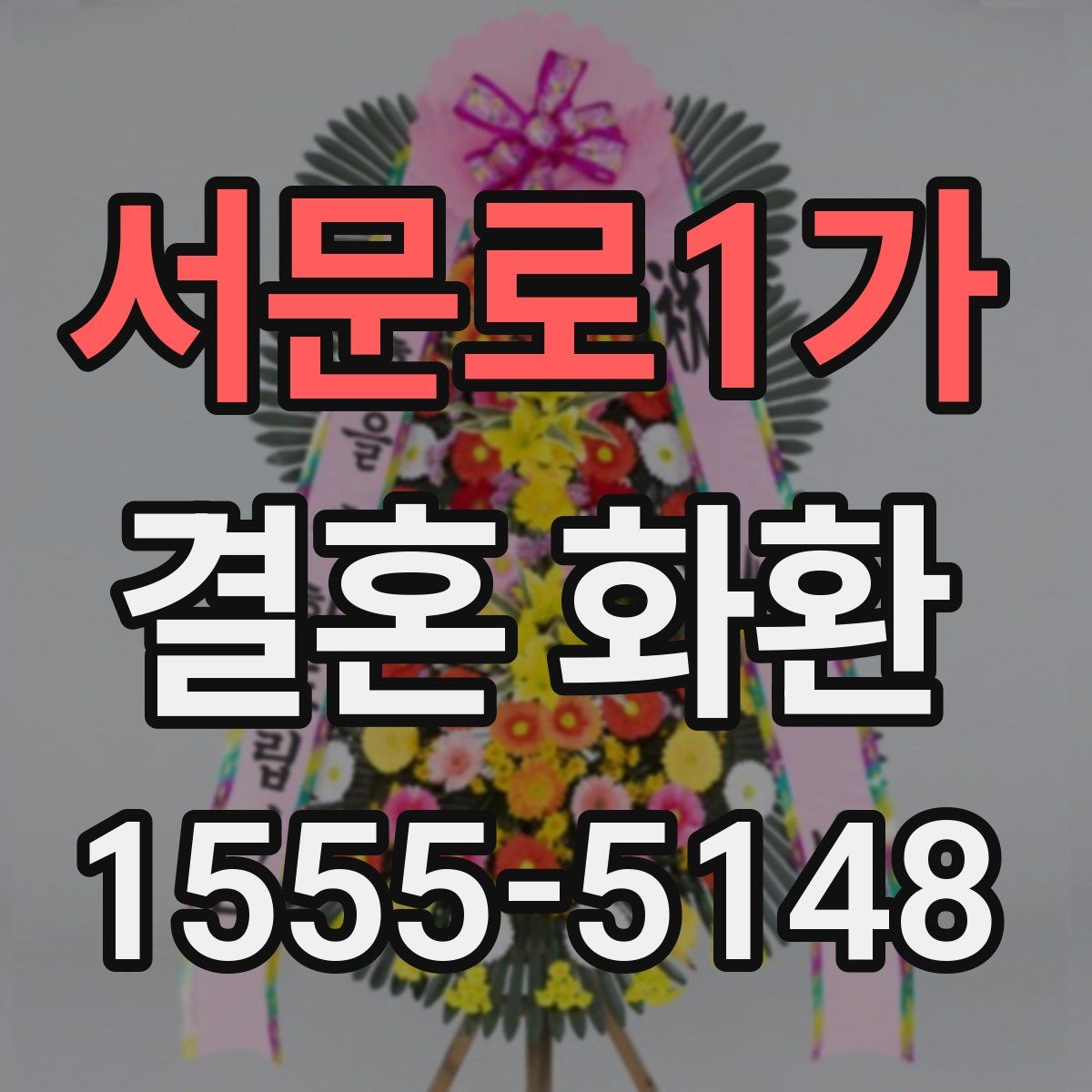서문로1가 결혼 화환
