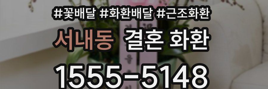 서내동 결혼 화환