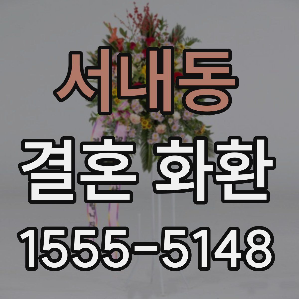 서내동 결혼 화환