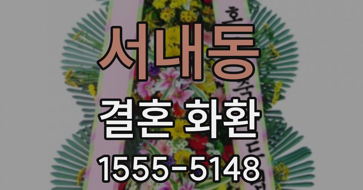 서내동 결혼 화환