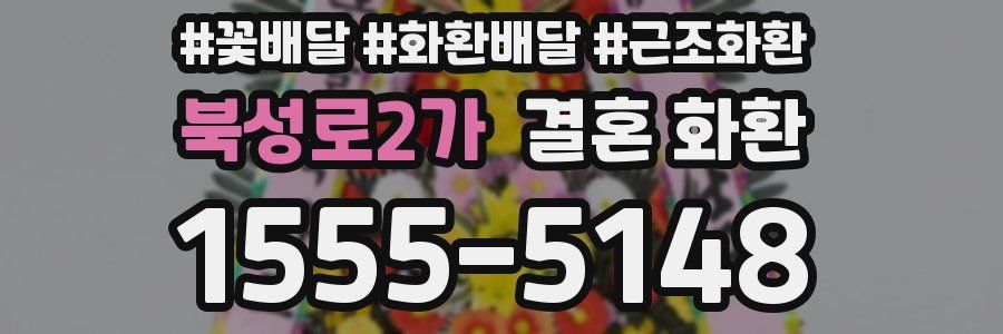 북성로2가 결혼 화환