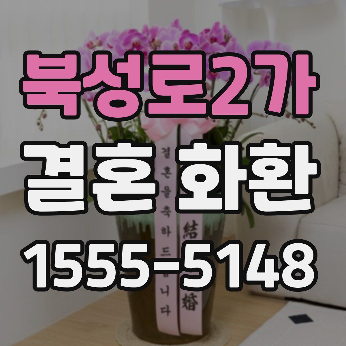 북성로2가 결혼 화환