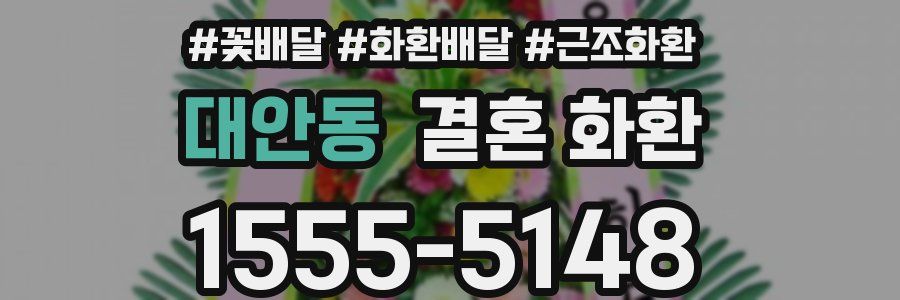 대안동 결혼 화환