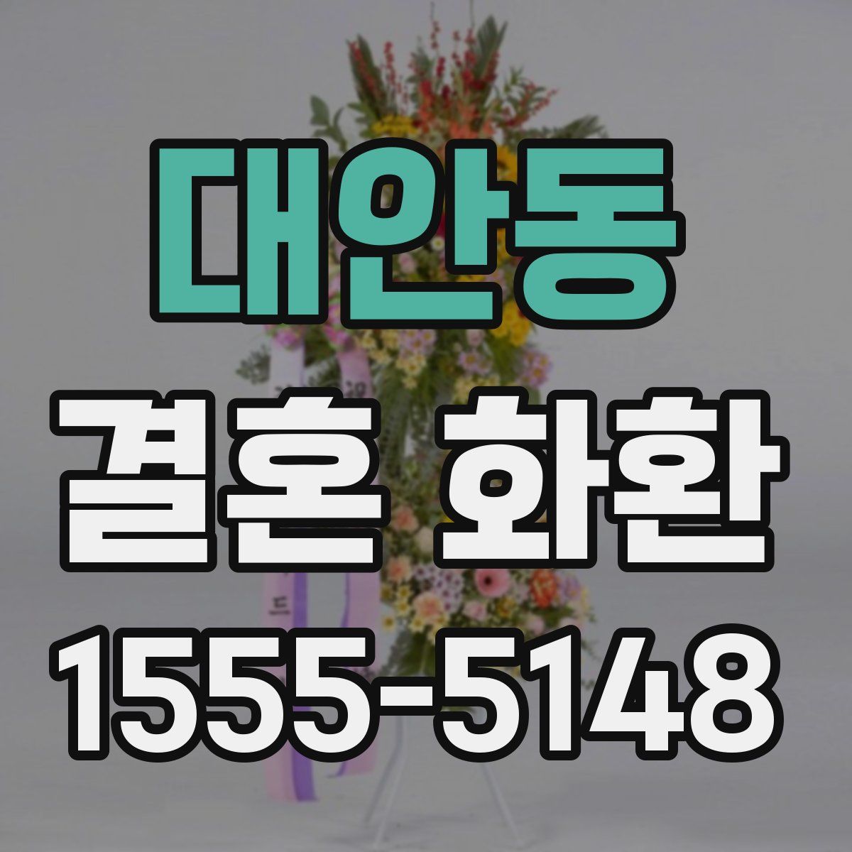대안동 결혼 화환
