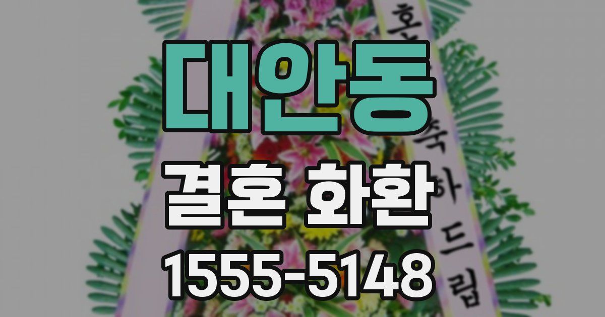대안동 결혼 화환
