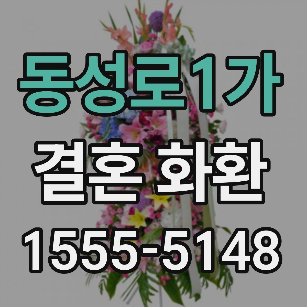 동성로1가 결혼 화환 문구와 리본 배색을 맞추는 요령