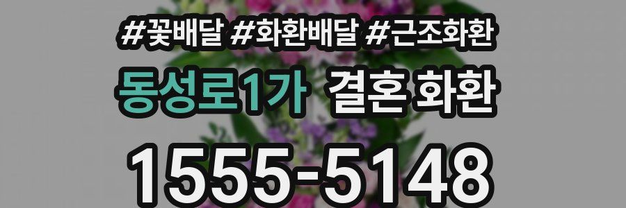 동성로1가 결혼 화환