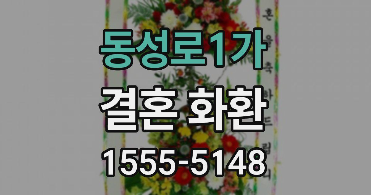 동성로1가 결혼 화환