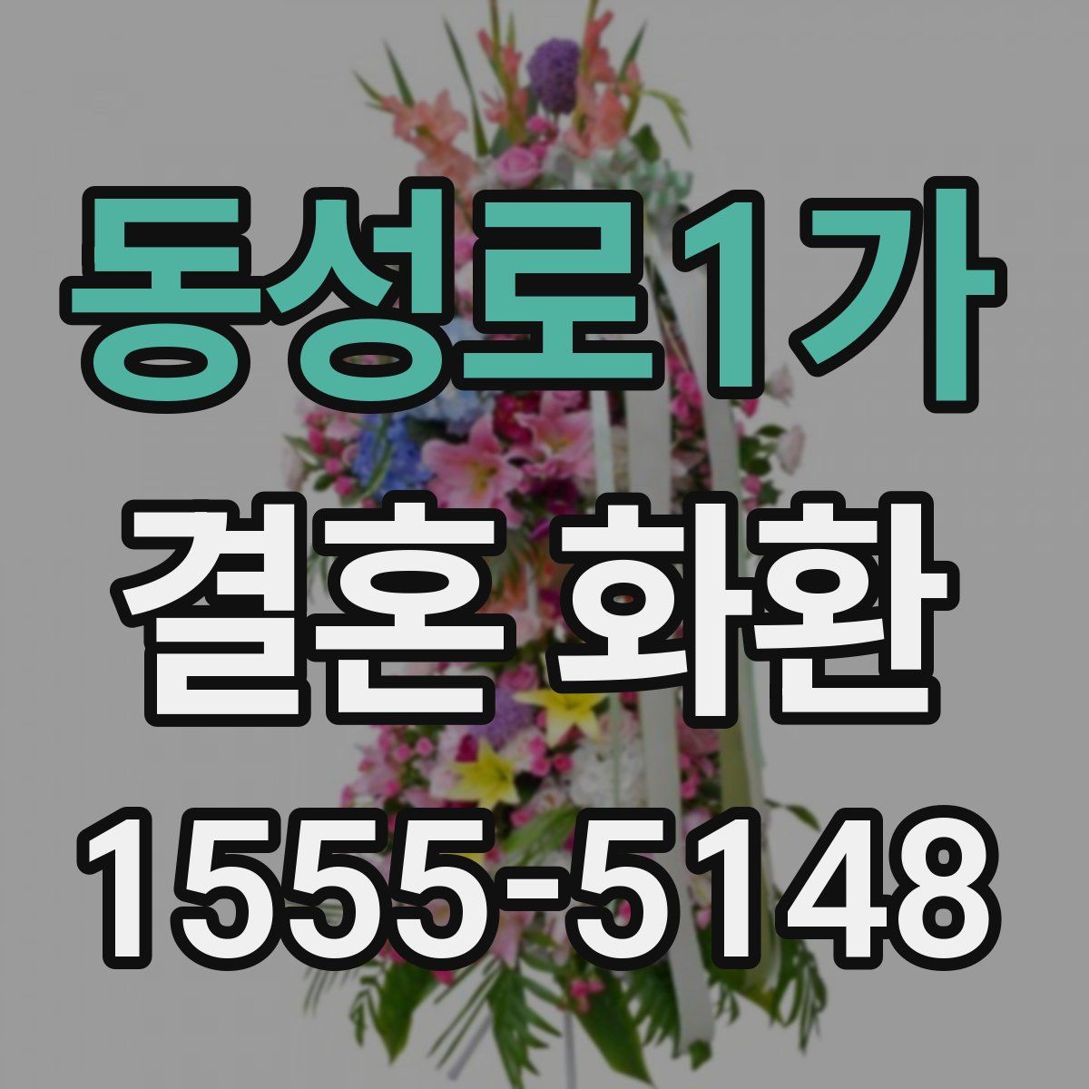 동성로1가 결혼 화환