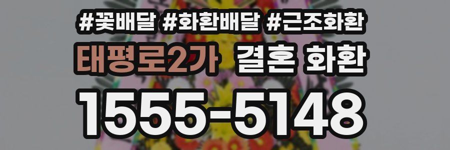 태평로2가 결혼 화환