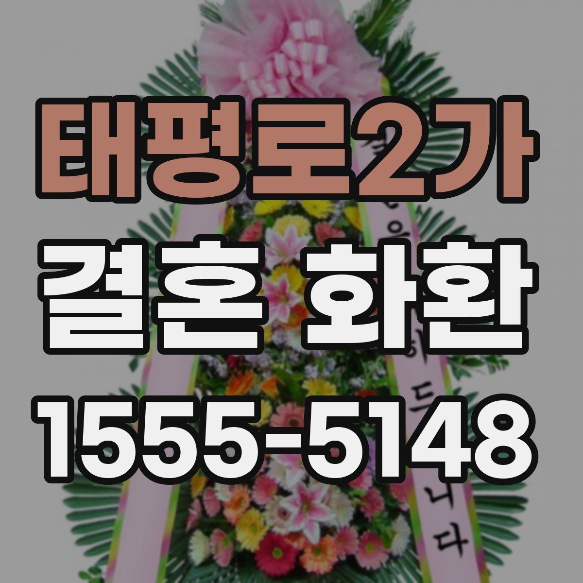 태평로2가 결혼 화환