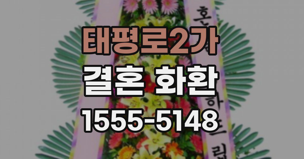 태평로2가 결혼 화환