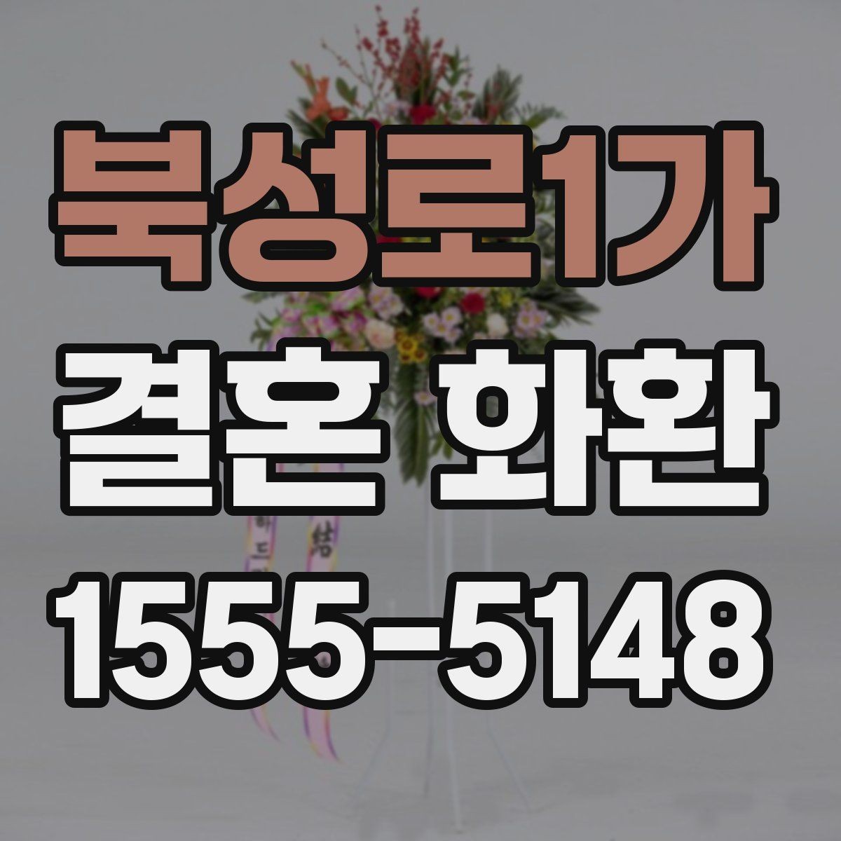 북성로1가 결혼 화환 예산에 맞춰 고르는 기준