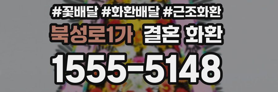 북성로1가 결혼 화환