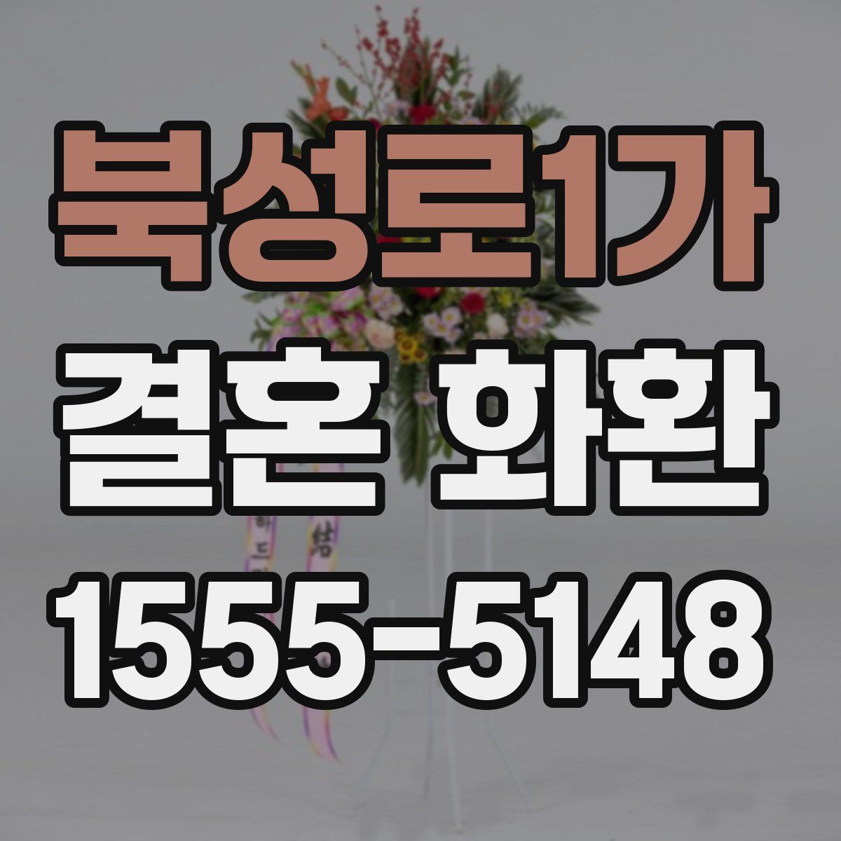 북성로1가 결혼 화환
