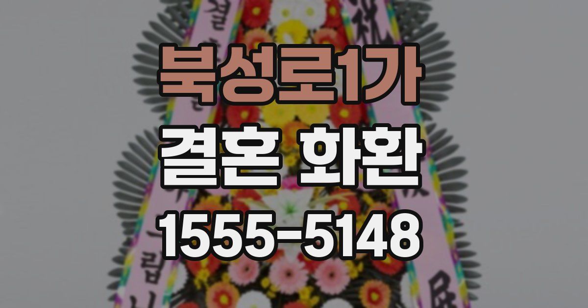 북성로1가 결혼 화환