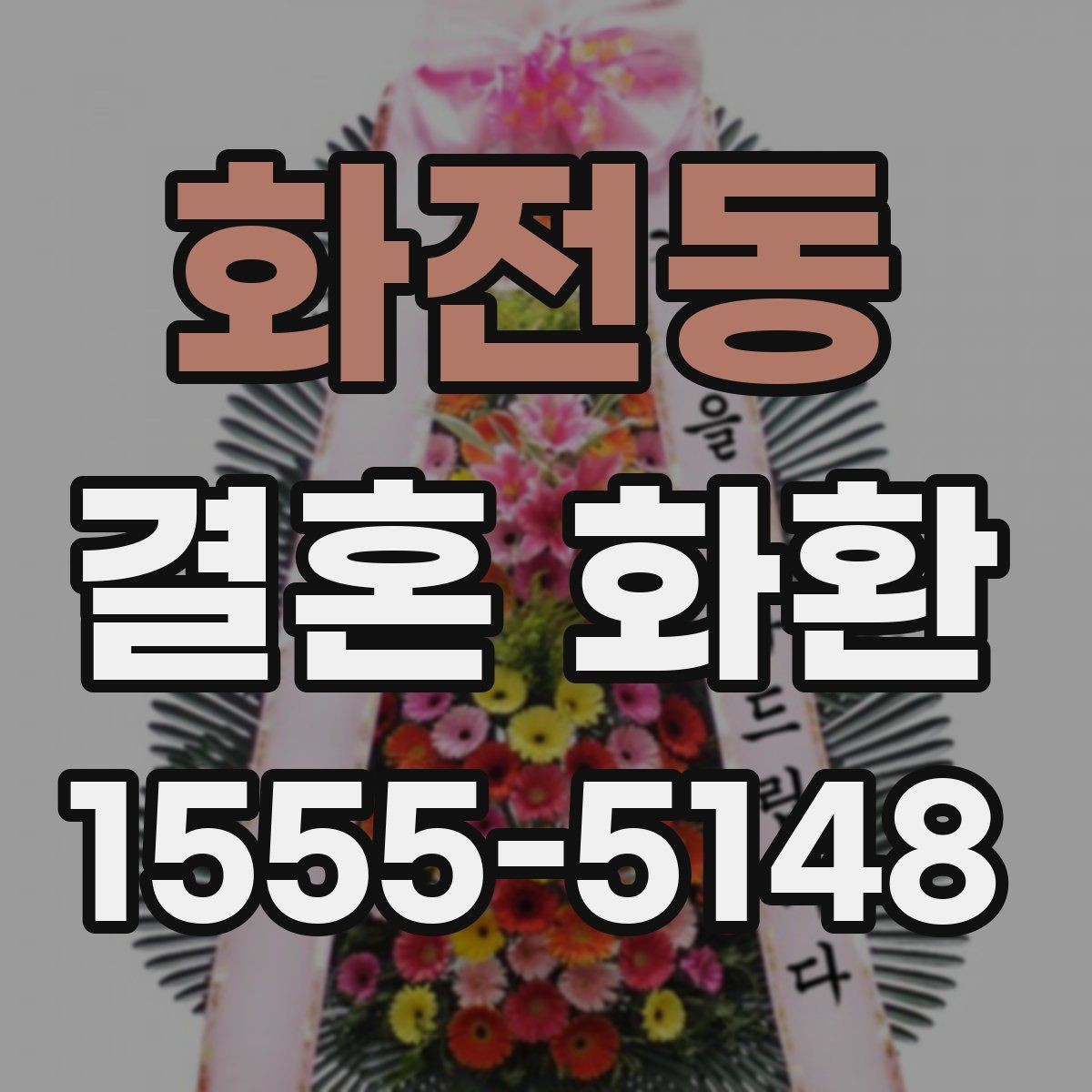 화전동 결혼 화환 보내는 절차를 순서대로 정리