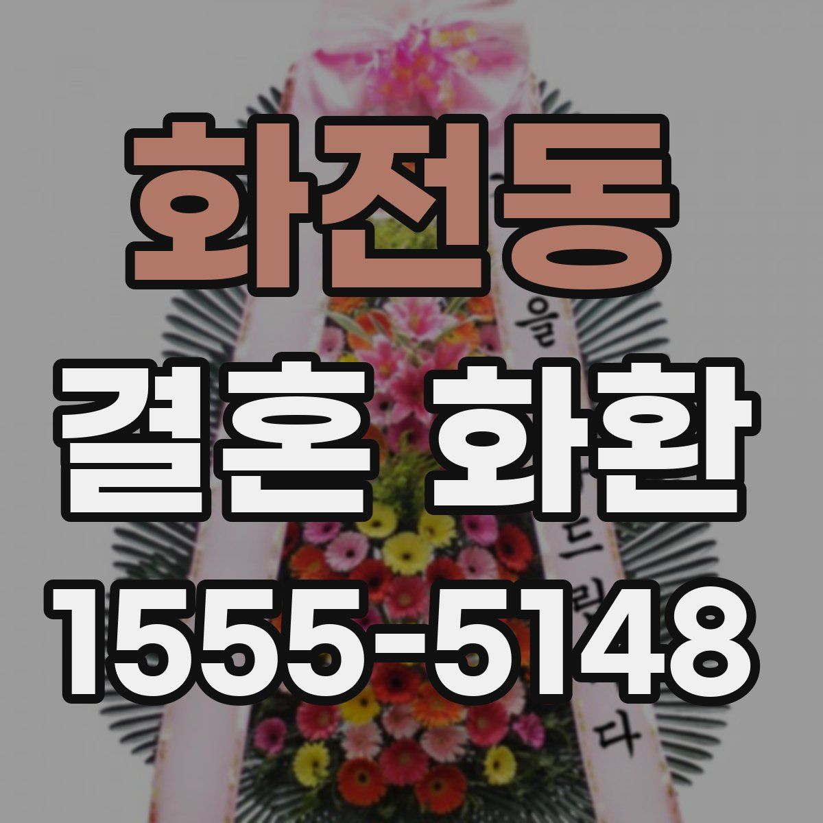 화전동 결혼 화환