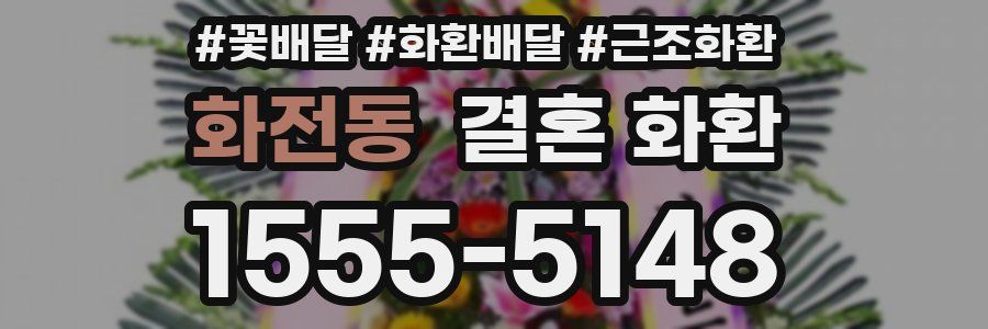화전동 결혼 화환