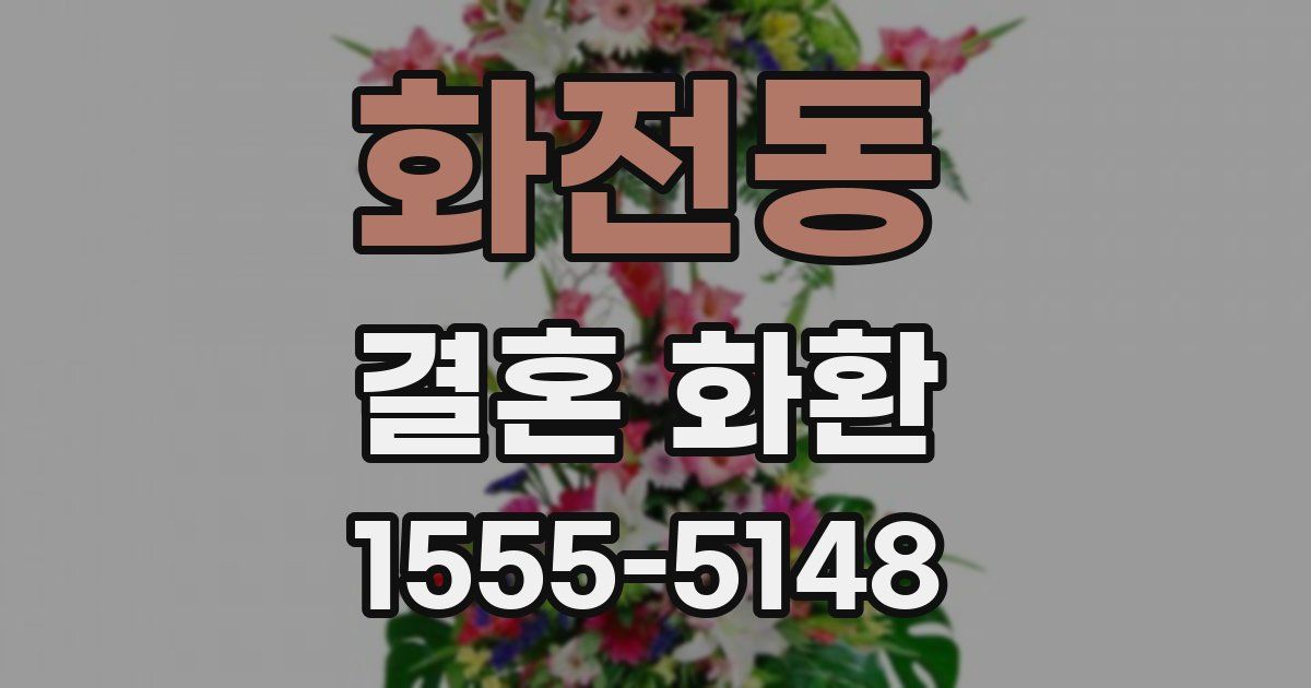 화전동 결혼 화환