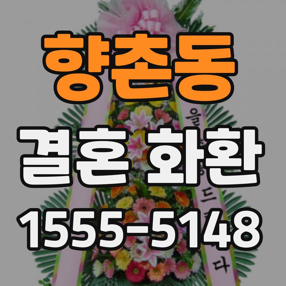 향촌동 결혼 화환