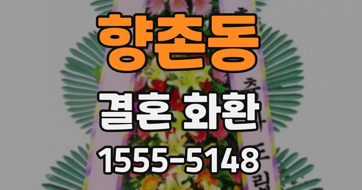 향촌동 결혼 화환