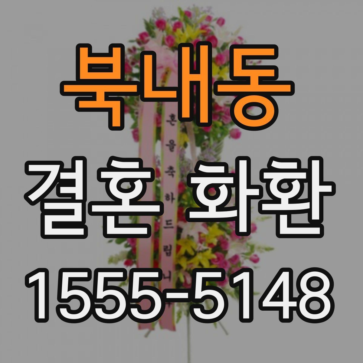 북내동 결혼 화환 보내기 전 연락해야 할 대상