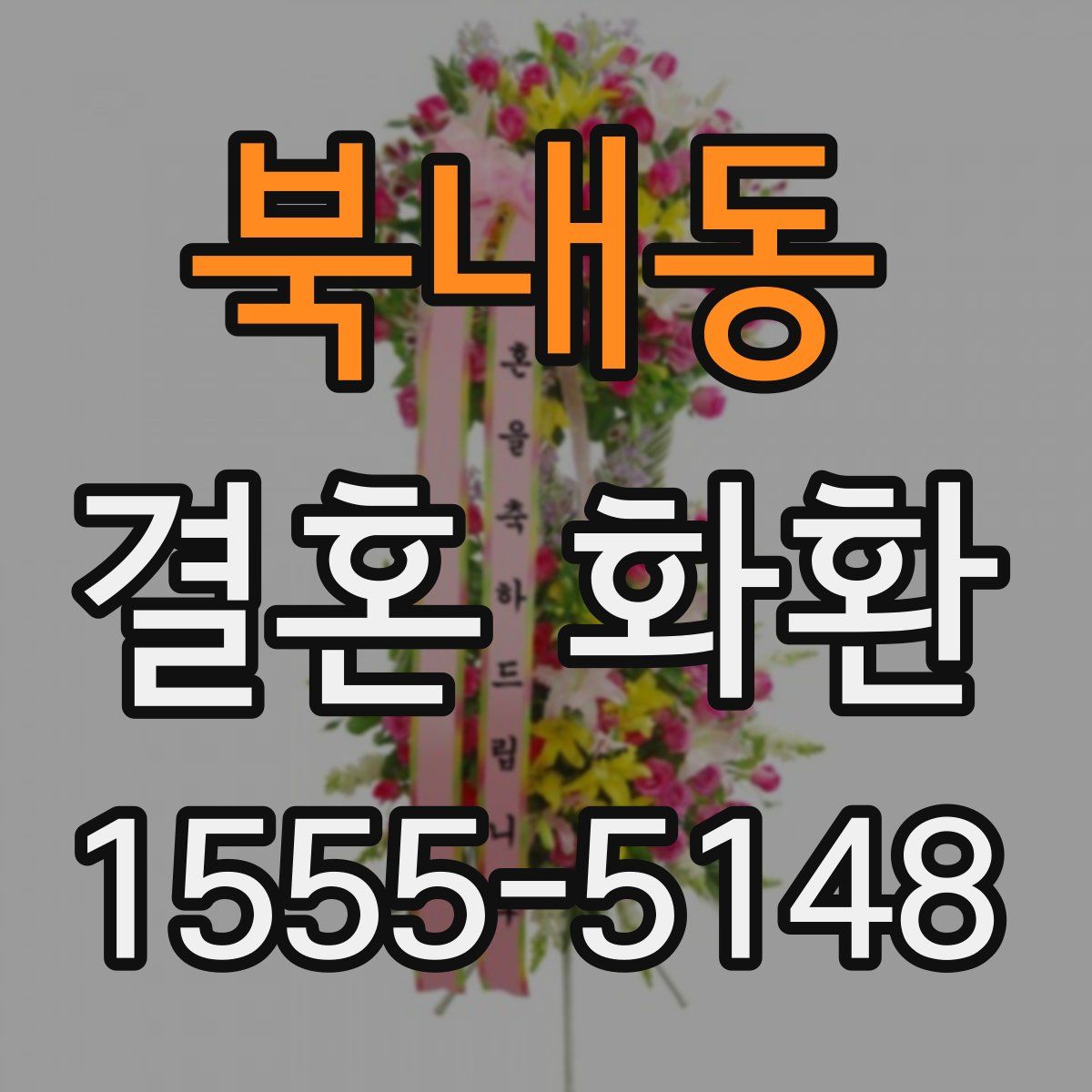 북내동 결혼 화환