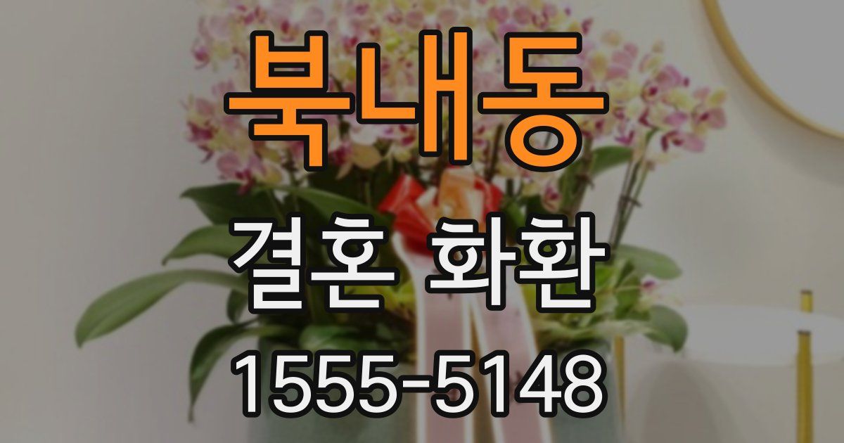 북내동 결혼 화환
