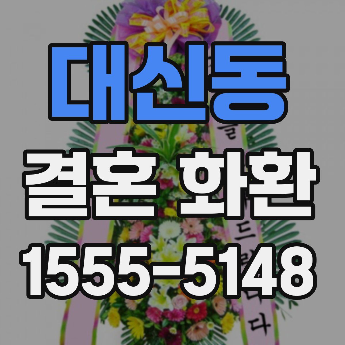 대신동 결혼 화환