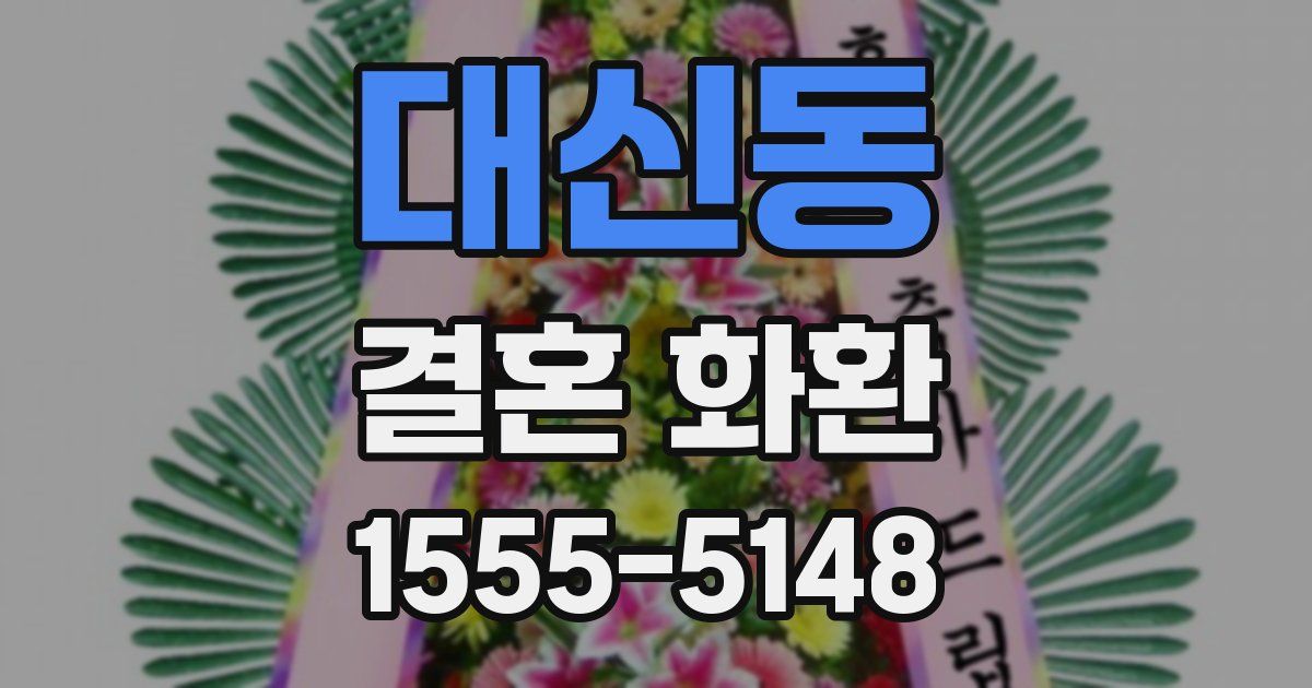 대신동 결혼 화환