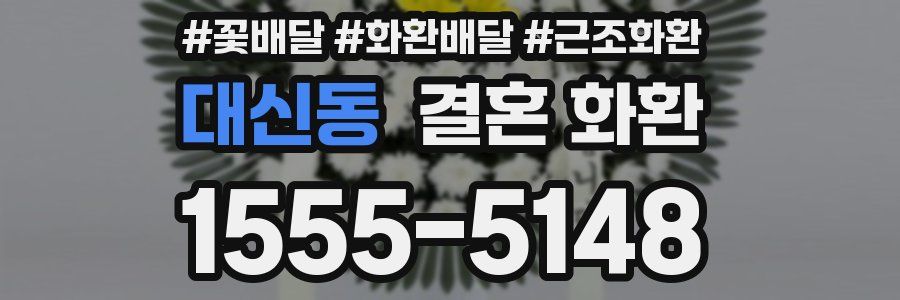 대신동 결혼 화환