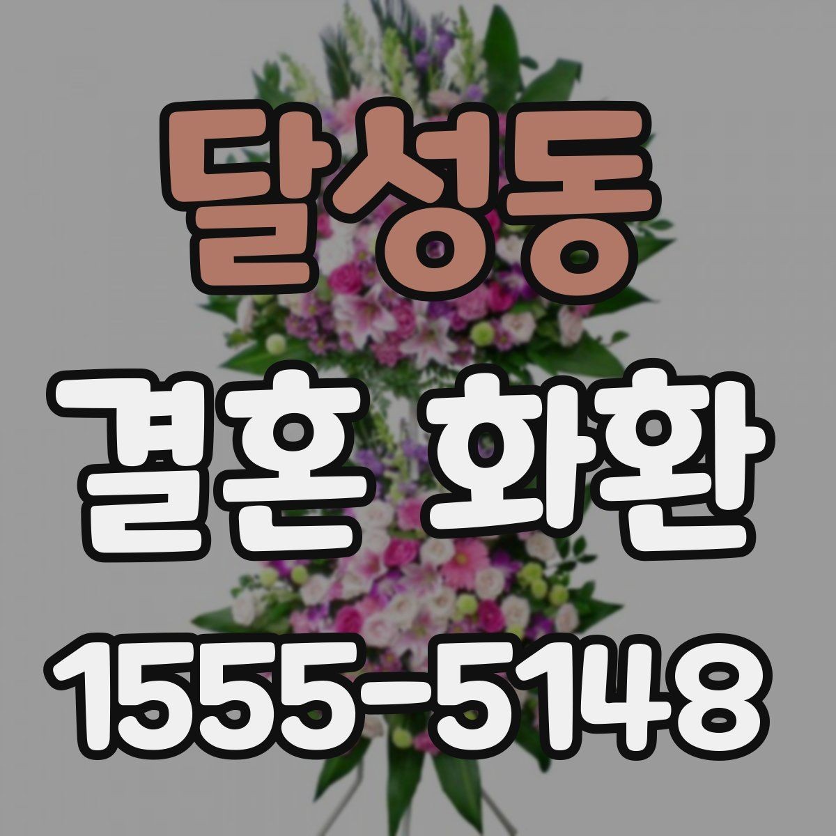 달성동 결혼 화환 주문 시 전화로 확인할 정보