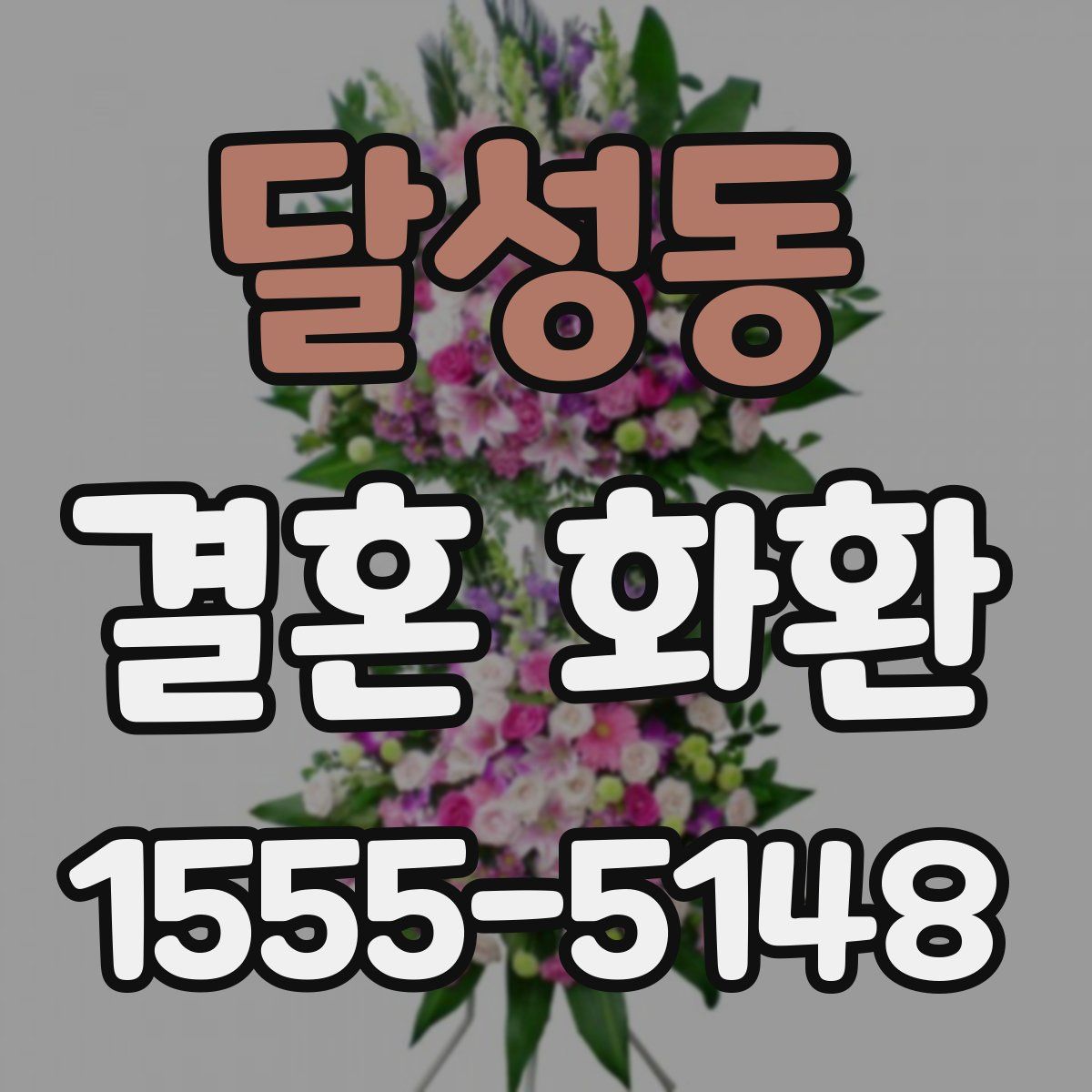 달성동 결혼 화환