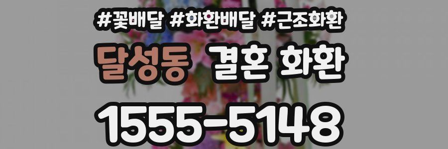 달성동 결혼 화환