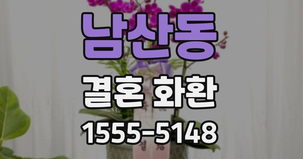 남산동 결혼 화환